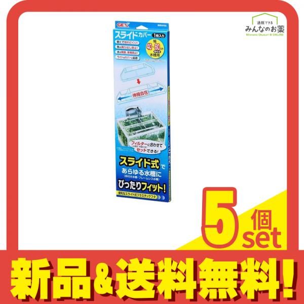 GEX スライドカバー 1枚入 5個セット まとめ売り