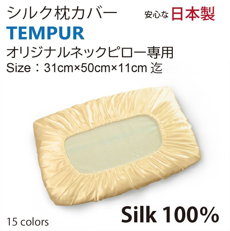 シルク100％ 枕カバー Tempur テンピュール 31cm×50cm　日本製 シルク100％ 枕カバー Tempur テンピュール 31cm×50cm 日本製 - メルカリ