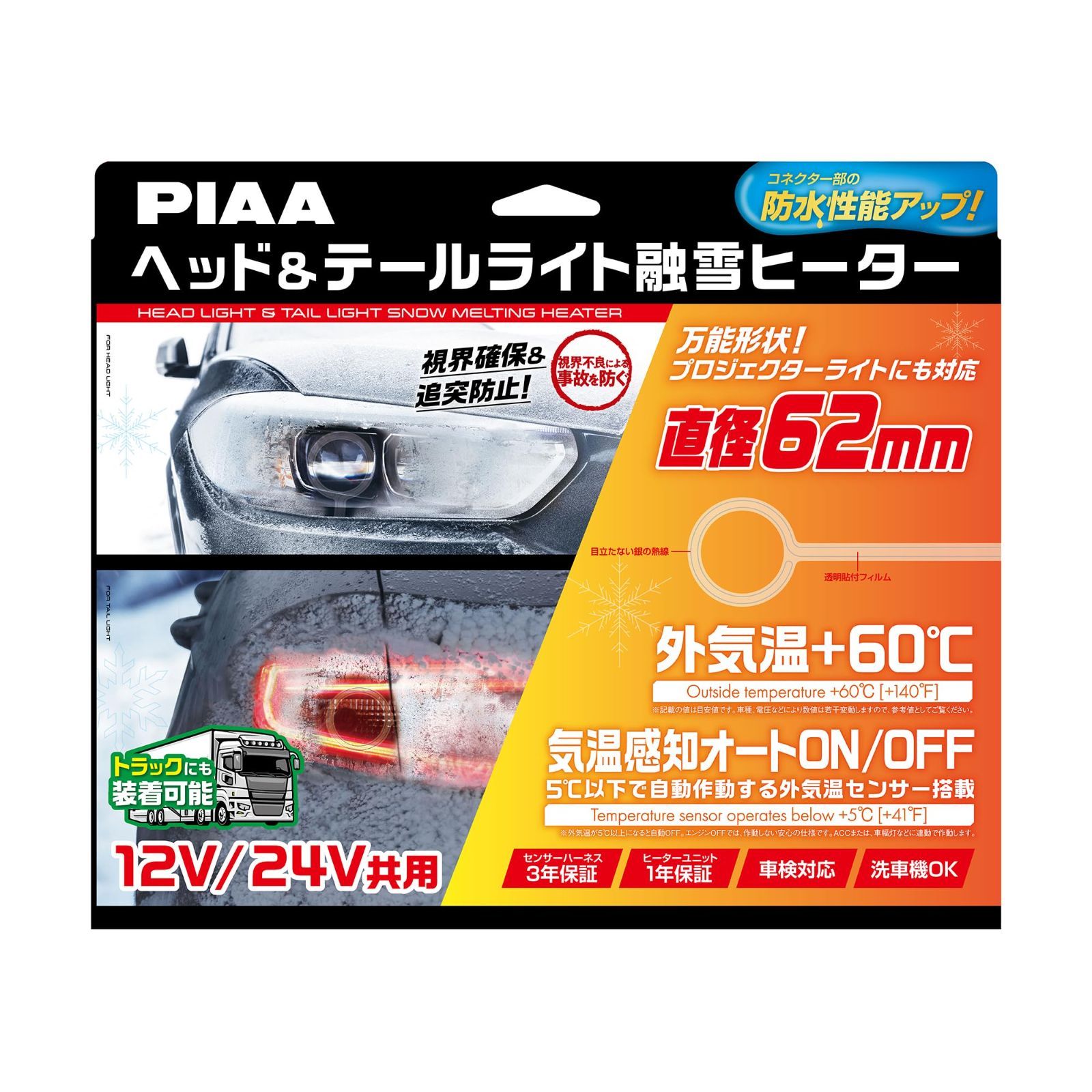 PIAA ヘッド-テールライト用 融雪ヒーター ユニット-外気温センサーハーネス O型 12V 24V共用 メーカー付き 洗車機OK 車検対応 2個入 SMH6
