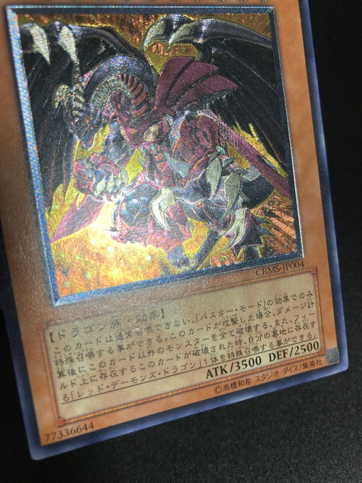 レッドデーモンズドラゴン/バスター スラッシュバスター レリーフ