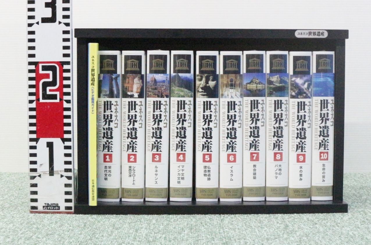 ユネスコ 世界遺産　VHS ビデオテープ　10巻セット　専用木製ケース付 VHSビデオユネスコ世界遺産 全10巻セット - メルカリ