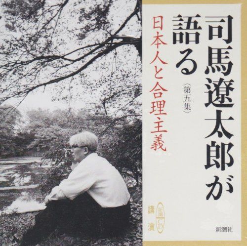 司馬遼太郎が語る (5 日本と合理主義) (新潮CD)／司馬 遼太郎