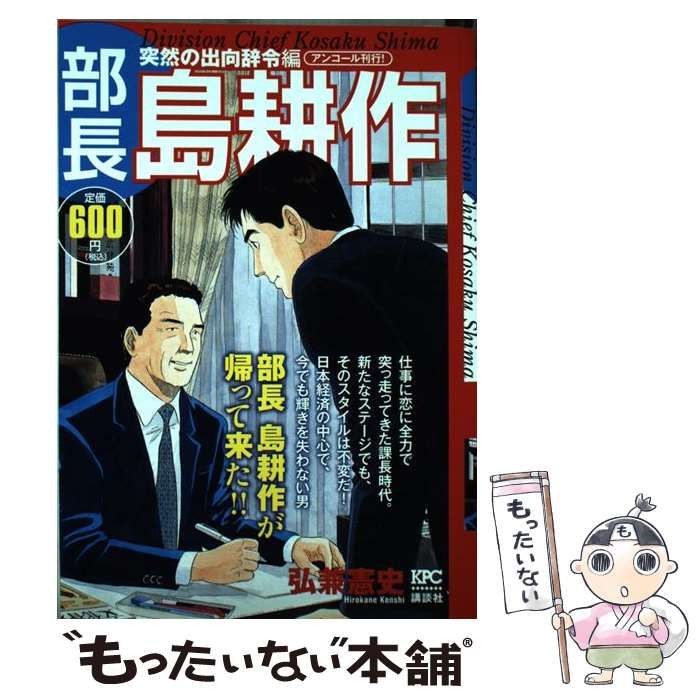 【中古】 部長 島耕作 突然の出向辞令編 アンコール刊行 講談社プラチナC 弘兼憲史 中古】 部長 島耕作 突然の出向辞令編 / 弘兼 憲史 / 講談社