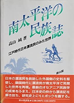 【中古】 南太平洋の民族誌 江戸時代日本漂流民のみた世界