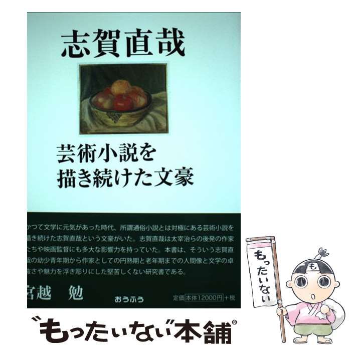 志賀直哉　芸術小説を描き続けた文豪   /おうふう/宮越勉（単行本） 中古】 志賀直哉 芸術小説を描き続けた文豪 / 宮越勉 / おうふう