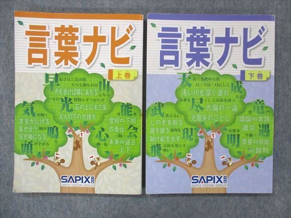 UL13-063 SAPIX サピックス 言葉ナビ 上巻/下巻 2020/2021 計2冊 25S2D