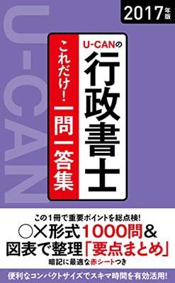 2017年購入ユーキャン行政書士講座とデイリー六法・出る順セット ユーキャンの行政書士資格取得講座｜教材・テキスト