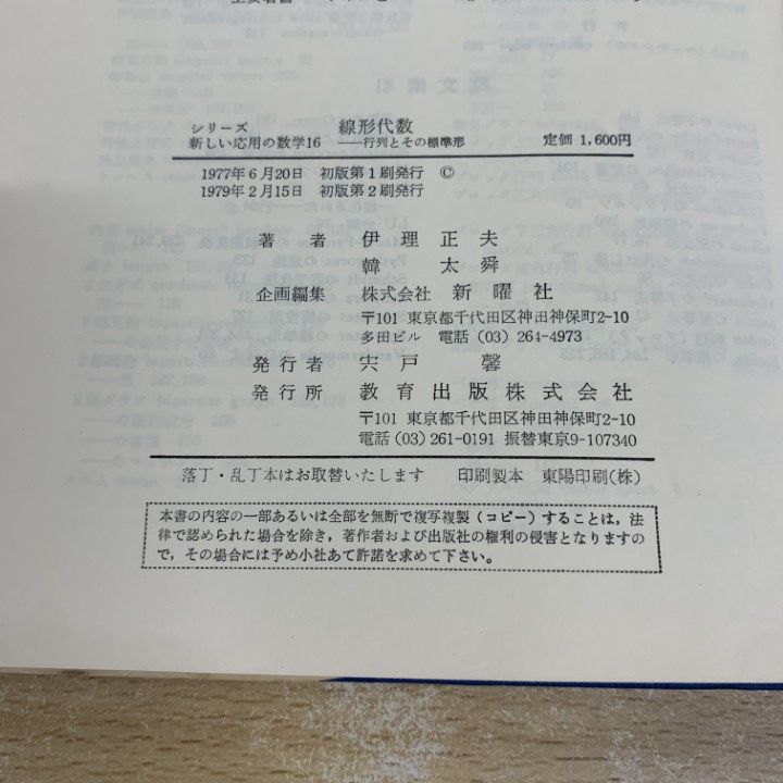 線形代数 行列とその標準形/教育出版/伊理正夫（単行本） ○01)【同梱不可】【除籍本】線形代数 行列とその標準形