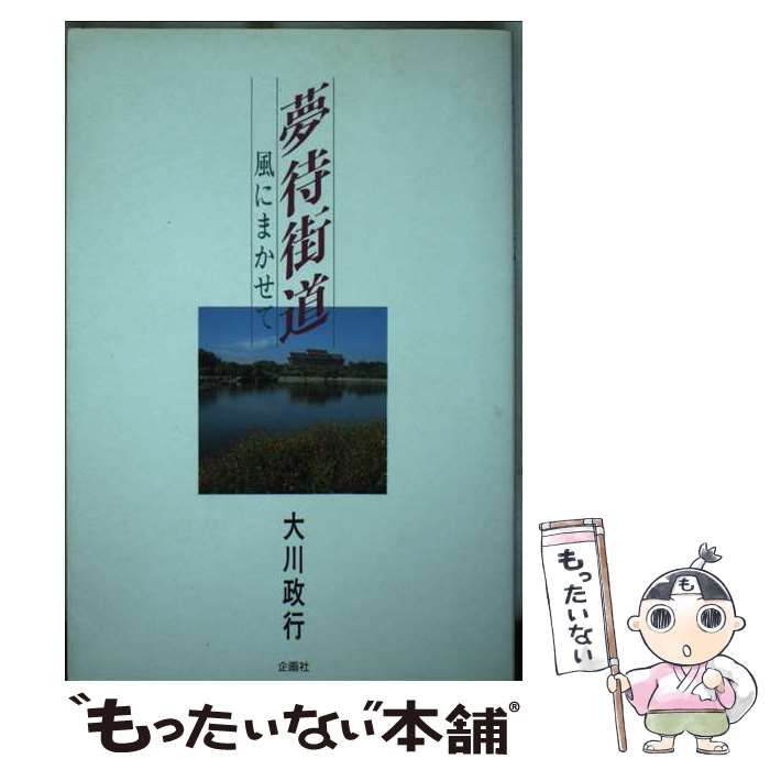 【中古】 夢待街道 風にまかせて / 大川政行 / 企画社