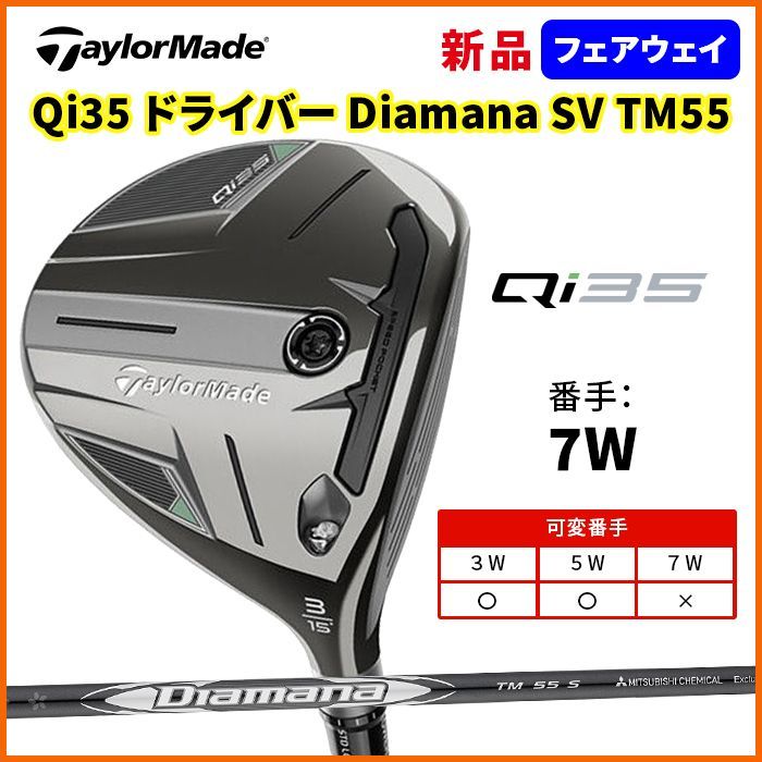 新品未使用Qi35 5W Diamana SILVER TM55 (S） フェアウェイウッド Qi35