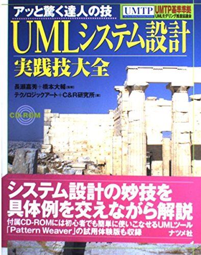 UMLシステム設計実践技大全 (アッと驚く達人の技) 本 UMLシステム設計実践技大全 (アッと驚く達人の技)
