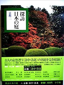 【中古】探訪日本の庭〈6〉京都 (1979年)