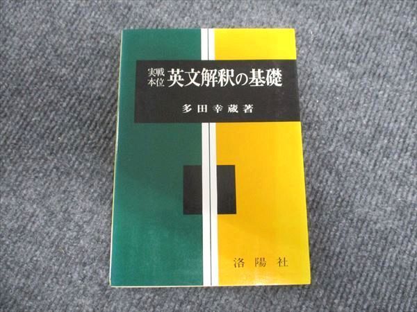 洛陽社 実戦本位 英文解釈の基礎 1989 多田幸蔵 - メルカリ