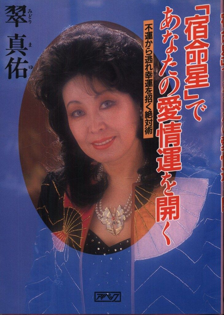 翠真佑 「宿命星」であなたの愛情運を開く 不運から逃れ幸運