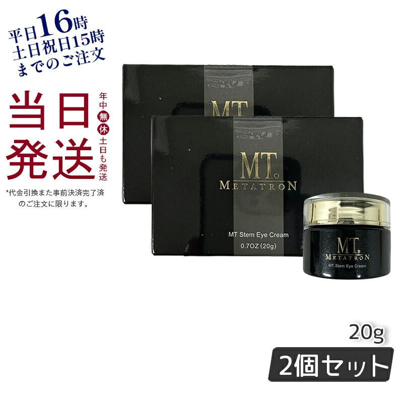 2個セット】MT メタトロン ステム アイ クリーム 20g 目元 まぶた 父の