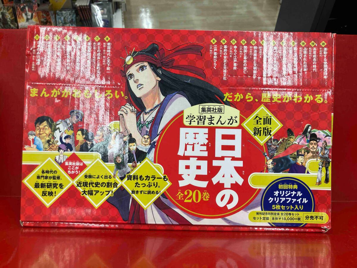 日本の歴史(全20巻セット)巻（発刊記念特別セット） 集英社 学習まんが 日本の歴史 全20巻+特典クリアファイルセット