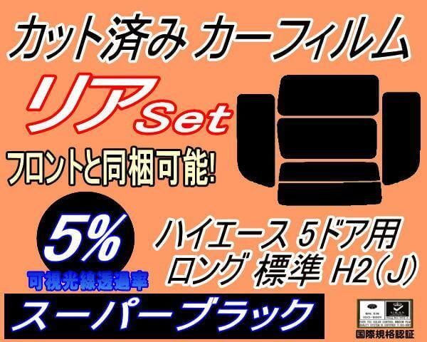送料無料 リア (b) ハイエース 5D ロング 標準 H2 Atype (5%) カット済みカーフィルム スーパーブラック 200系 KDH 200 201 205 206 TRH リア (b) ハイエース 4ドア ロング 標準 H2 Stype (15%) カット済み