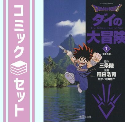 Dragon quest ダイの大冒険 」文庫版 1~22巻 完結セット DRAGON