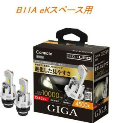 定形外郵便 カーメイト GIGA LEDヘッドバルブ D10 6000K D4S ミツビシ B11A eKスペース用 BW904