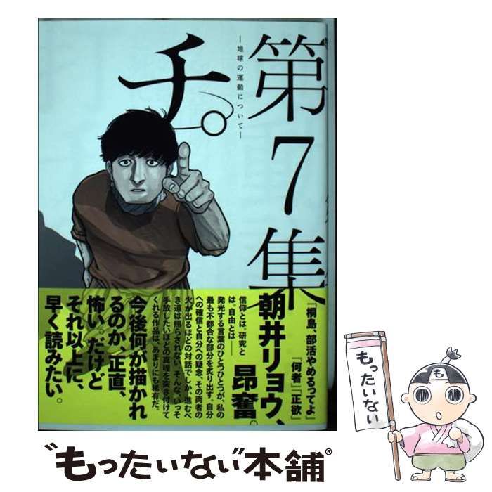 中古】 チ。-地球の運動について- 第7集 (ビッグコミックス