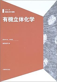 【】 有機立体化学 (シリーズ有機化学の探険)