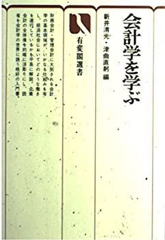 【中古】 会計学を学ぶ (有斐閣選書 (420) )