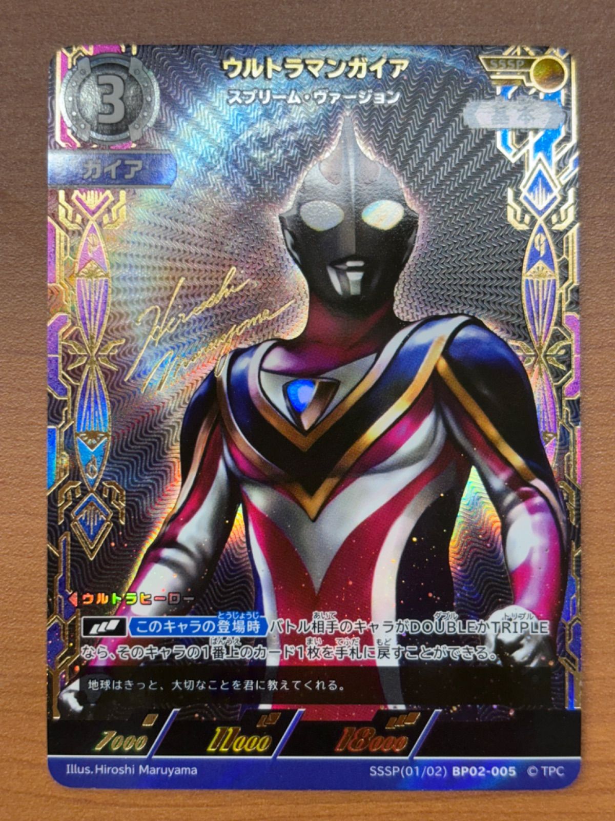 ウルトラマンガイア スプリーム・ヴァージョン SSSP BP02-005