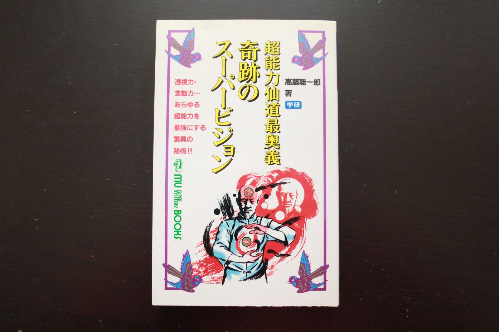 奇跡のスーパービジョン 超能力仙道最奥義 （奇跡のスーパー