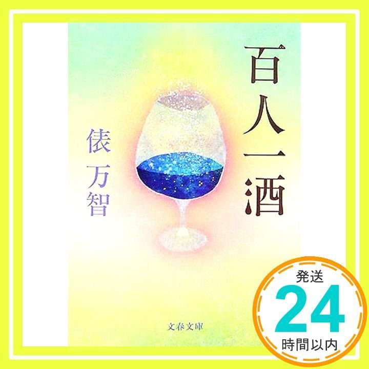 百人一酒 (文春文庫 た 31-6) 百人一酒 (文春文庫 た 31-6) [Jul 07， 2006] 俵 万智_03