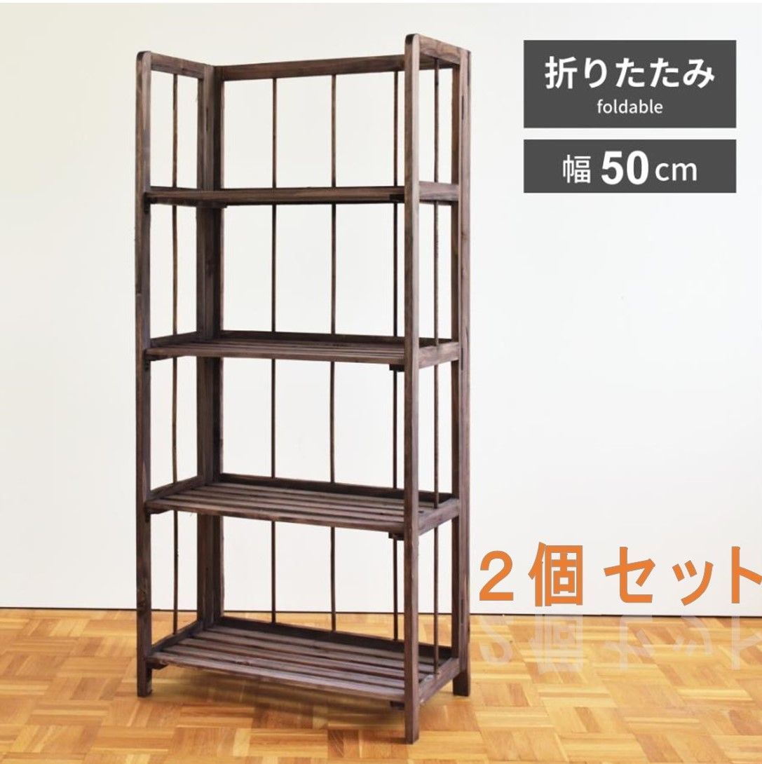 2個セット】 シェルフ ラック フォールディングシェルフ オープン 