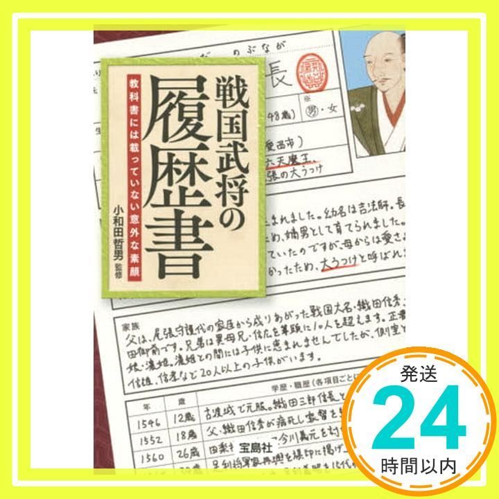 戦国武将の履歴書 教科書には載っていない意外な素顔 宝島SUGOI文庫 小和田 哲男_03
