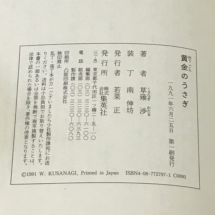 【中古】 黄金のうさぎ/集英社/草薙渉 黄金のうさぎ 集英社 草薙 渉 - メルカリ
