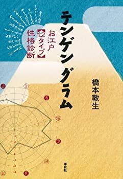 テンゲングラム:お江戸[12タイプ]性格診断 中古】テンゲングラム:お江戸[12タイプ]性格診断 - メルカリ