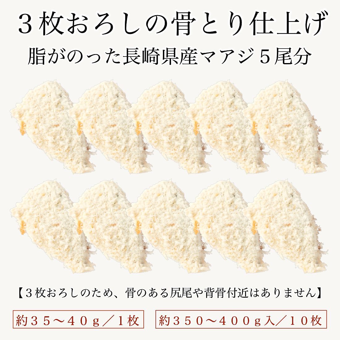 国産 骨取り アジフライ フィレ 10枚(約350-400g) 長崎 冷凍 お刺身鮮度の真アジを使用 お子様も食べやすい骨取りタイプ 嬉しいチャック袋入り アジ 鰺フライ 骨なし【C配送：冷凍】