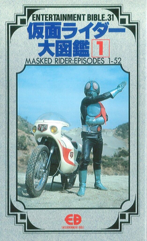 バンダイ エンターテイメントバイブル 31 仮面ライダー大図鑑1
