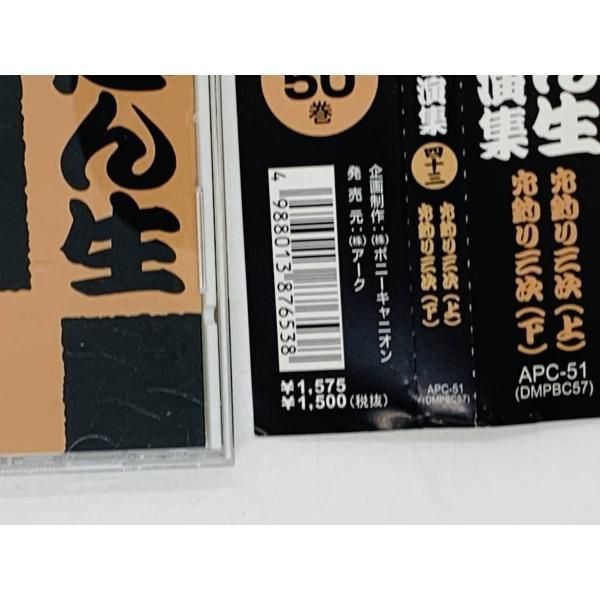 CD 古今亭志ん生名演集 四十三 / 古今亭志ん生 五代目 / お釣り三次 