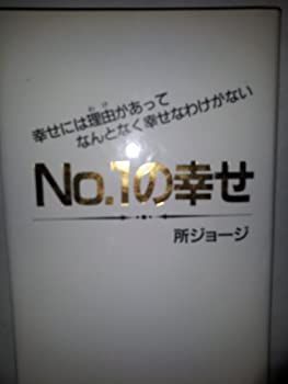 【中古】No.1の幸せ—幸せには理由(わけ)があってなんとなく幸せなわけがない