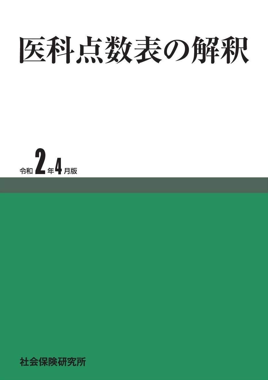 医科点数表の解釈 令和2年4月版