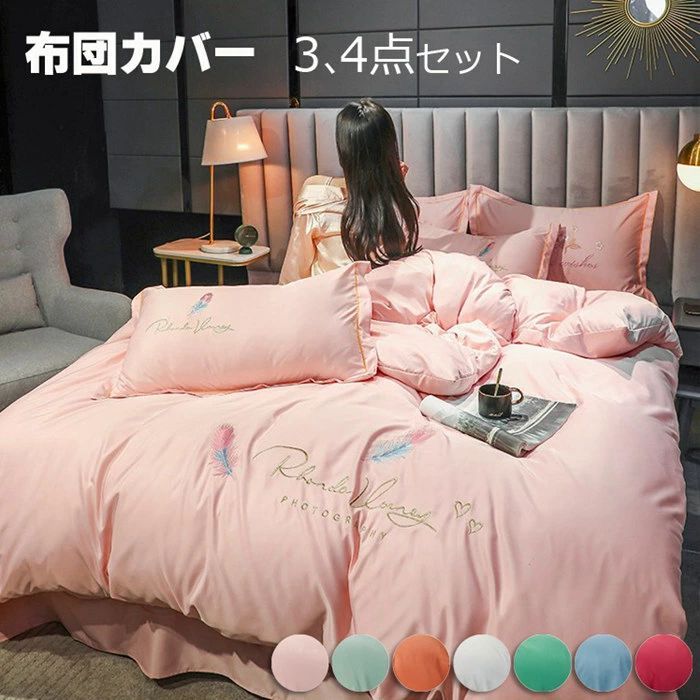 布団カバー シングル 3 4点セット高品質ベッド用品 おしゃれ 布団カバー セミダブル 掛け布団カバー 敷布団カバー レーヨン素材 シルクみ