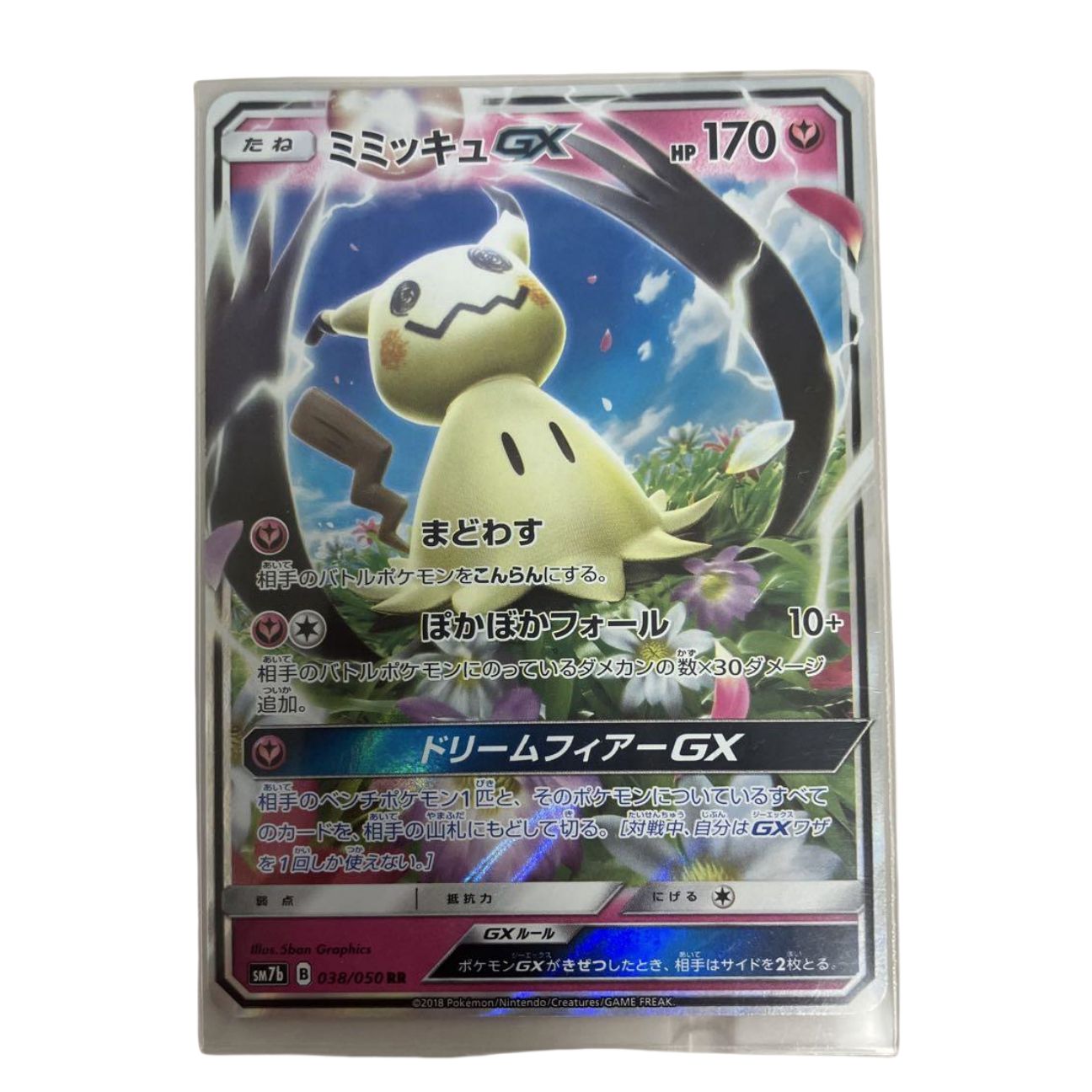 ミミッキュGX HR SM7b フェアリーライズ 060/050