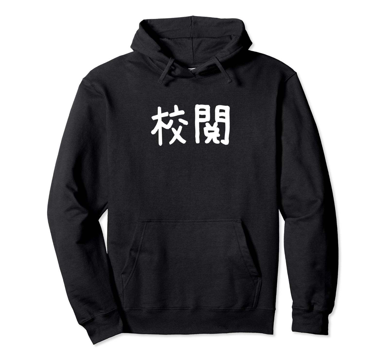 「校閲」おもしろ 漢字文字入り校閲 パーカー
