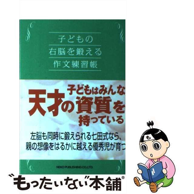 中古】 子どもの右脳を鍛える作文練習帳 七田 眞 ネコ パブリッシング もったいない本舗 メルカリ店 メルカリ