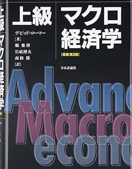 【】(非常に良い)上級マクロ経済学 デビッド ローマー