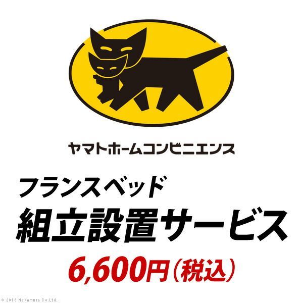 内装 YHC 組立設置サービス[フランスベッド]：+6,600円（税込）