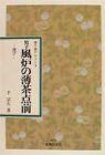 【中古】 男子風炉の薄茶点前 中古】 男子風炉の薄茶点前 運び (表千家テキスト) - メルカリ