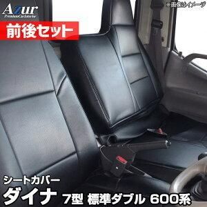 Azur アズール シートカバー 前後セット トヨタ ダイナ 7型 標準ダブルキャブ 600系 AZ01R29RQ