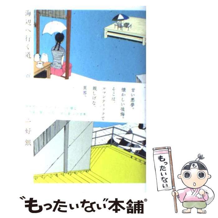 【中古】 海辺へ行く道 夏 （BEAM COMIX） / 三好銀 / エンターブレイン