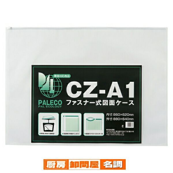 西敬 図面ケース CZ-A1 1枚