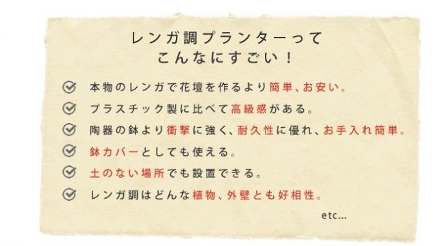 レンガ調プランター terre