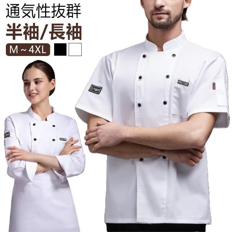 コックシャツ 半袖 長袖 コックコート シェフ服 通気性 メッシュ 男女兼用 メンズ レデース コック服 シェフコート 無地 黒 白 厨房服 調理服 飲食店 ユニフォーム レストラン 厨房 制服 サー pop1705